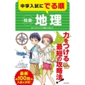中学入試にでる順 社会 地理