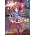 Re:ゼロから始める異世界生活 24 MF文庫 J な 7-35