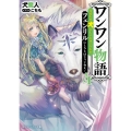 ワンワン物語 4 金持ちの犬にしてとは言ったが、フェンリルにしろとは言ってねえ! 角川スニーカー文庫 い 3-2-4