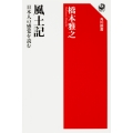 風土記 日本人の感覚を読む