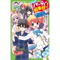 こちらパーティー編集部っ! 15 角川つばさ文庫 A ふ 3-15