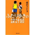 ふたり歩きの設計図 集英社文庫 ま 10-3
