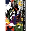 謎解きはディナーのあとで 2 小学館ジュニア文庫 ひ 3-2