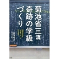 菊池省三流奇跡の学級づくり 崩壊学級を「言葉の力」で立て直す