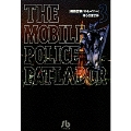 機動警察パトレイバー (3)