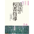 京女式深い学びをめざす国語の板書指導5年6年 オールカラーでわかりやすい!若い教師のための