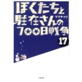 ぼくたちと駐在さんの700日戦争 17 小学館文庫 ま 5-17