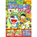 ドラえもんマジックルーペでさがせ! (2)