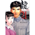 龍 21 小学館文庫 むA 41