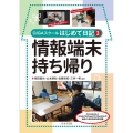 情報端末持ち帰り GIGAスクールはじめて日記