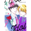 きみはアイドル 2 花とゆめCOMICS