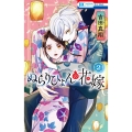 ぬらりひょんの花嫁 2 花とゆめCOMICS