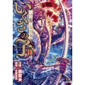 いくさの子-織田三郎信長伝- 13 ゼノンコミックス