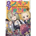 となりのフィギュア原型師 2 まんがタイムコミックス
