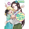 ぬこづけ! 14 花とゆめCOMICS