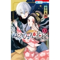 ぬらりひょんの花嫁 1 花とゆめCOMICS