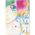 永久指名おねがいします! 3 スフレコミックス