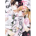 この恋は深見くんのプランにはない。 3 芳文社コミックス