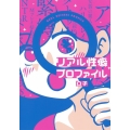 リアル性癖プロファイル グランドジャンプ愛蔵版コミックス