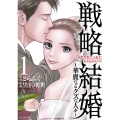 戦略結婚～華麗なるクズな人々 1 花とゆめCOMICS