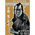 劇画鬼平犯科帳SPECIAL EDITION平蔵、鬼になる! SPコミックス