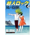 超人ロック風の抱擁 4 ヤングキングコミックス