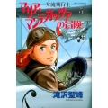 女流飛行士マリア・マンテガッツァの冒険 3 ビッグコミックス