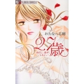 27歳-あたし恋が、したい。 フラワーコミックスアルファ