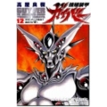 強殖装甲ガイバー 12