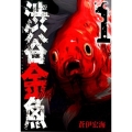 渋谷金魚 1 ガンガンコミックスJOKER