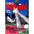 千里の道も 第3章 第38巻 ゴルフダイジェストコミックス