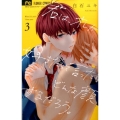 君は、オレが好きだって言ったらどんな顔するんだろう。 3 フラワーコミックス