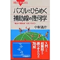 パズルでひらめく 補助線の幾何学