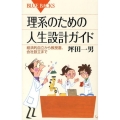 理系のための人生設計ガイド 経済的自立から教授選、会社設立まで ブルーバックス 1596