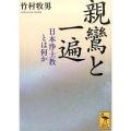 親鸞と一遍 日本浄土教とは何か