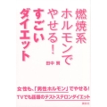 燃焼系ホルモンでやせる!すごいダイエット 講談社の実用BOOK
