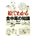 絵でわかる食中毒の知識 絵でわかるシリーズ
