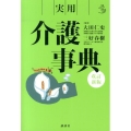実用介護事典 改訂新版