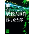 仙台駅殺人事件