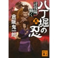 八丁堀の忍(五) 討伐隊、動く