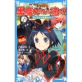 恋に落ちた黒魔女さん? 6年1組黒魔女さんが通る!!10 講談社青い鳥文庫 E い 1-210