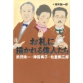 お札に描かれる偉人たち 渋沢栄一・津田梅子・北里柴三郎