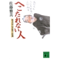 へこたれない人 物書同心居眠り紋蔵