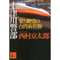 十津川警部愛と絶望の台湾新幹線 講談社文庫 に 1-130