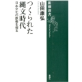 つくられた縄文時代 日本文化の原像を探る 新潮選書