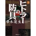 ヒトラーの防具 下巻 新潮文庫 は 7-10