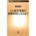 どん底営業部が常勝軍団になるまで 新潮新書 622