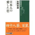 日本人の愛した色 新潮選書