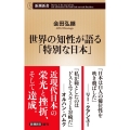世界の知性が語る「特別な日本」 新潮新書 924