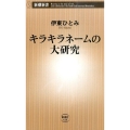 キラキラネームの大研究 新潮新書 618
